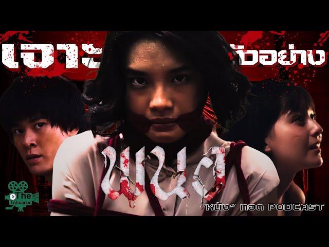 เจาะตัวอย่างเต็ม "พนอ" (Panor) - Official Trailer ["หนัง" ทอด PODCAST] | The Tehcarus