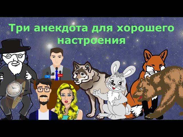 Анекдоты для души)Три анекдота для хорошего настроения!!!)