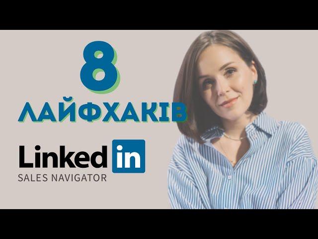 LinkedIn Sales Navigator Лайфхаки: пошук клієнтів без стресу