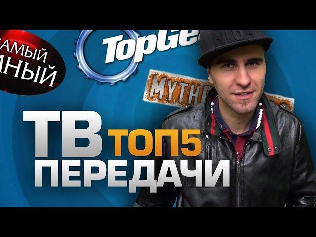 ТОП5 ЛУЧШИХ ТВ-ШОУ