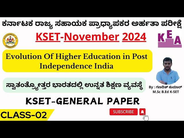 ಕೆಸೆಟ್ ಪರೀಕ್ಷೆ|ಉನ್ನತ ಶಿಕ್ಷಣ ವ್ಯವಸ್ಥೆ|Higher Education System for KSET 2024|KSET GK PAPER 1|CLASS 2