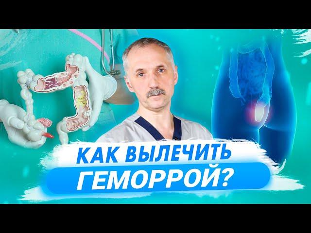 Как избавиться от геморроя: способы и рекомендации врача / Доктор Виктор