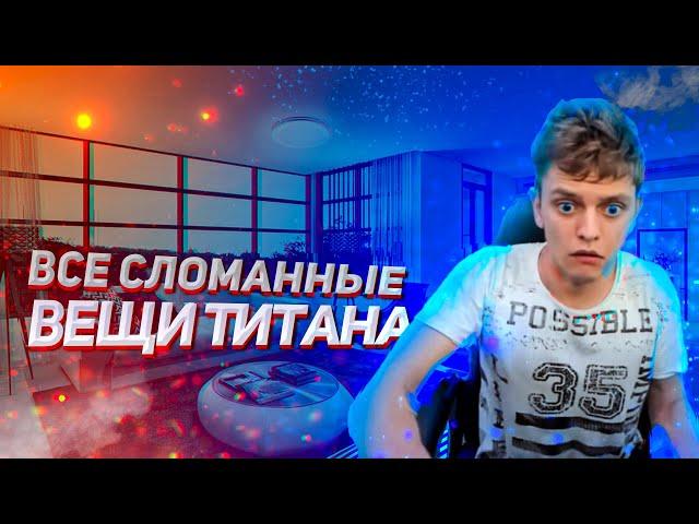 Все сломанные вещи Титана (Titan Channel)