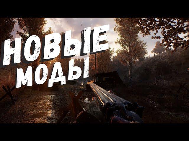 S.T.A.L.K.E.R ТОП - 5 ЛУЧШИХ МОДОВ 2023