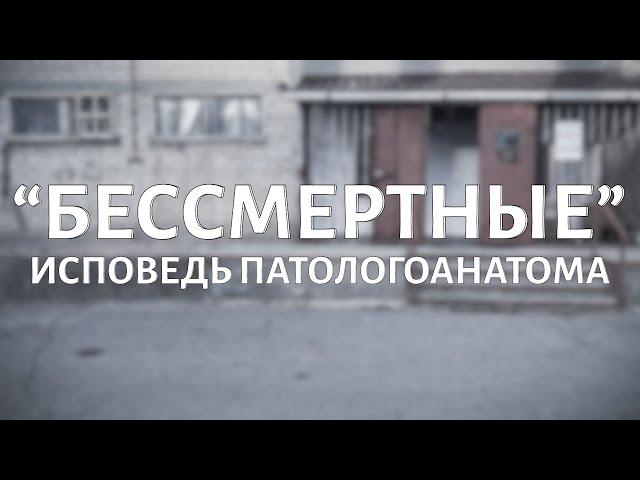 "Бессмертные". Исповедь патологоанатома