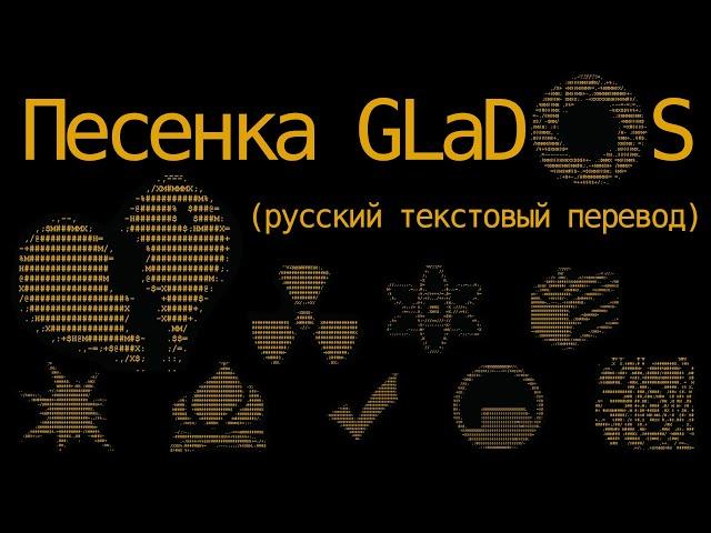 Portal - ФИНАЛЬНАЯ ПЕСЕНКА GLaDOS (русский текстовый перевод) Portal - Still Alive