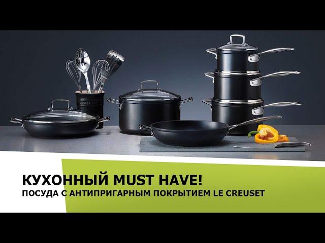 Кухонный MUST HAVE! Посуда с антипригарным покрытием  Le Creuset