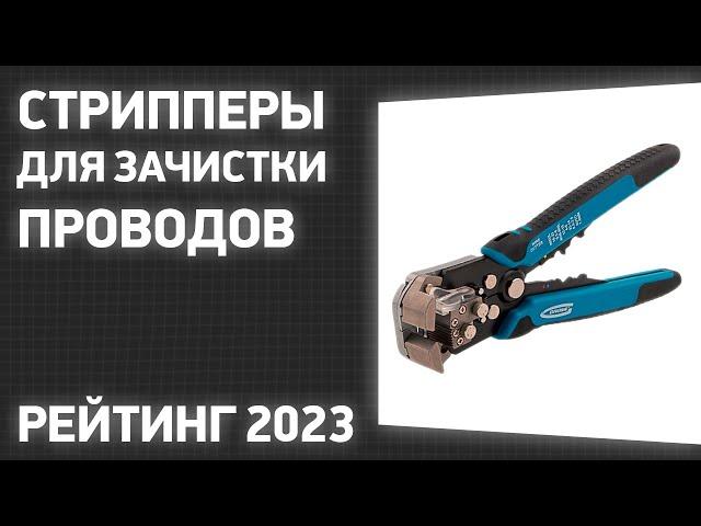 ТОП—7. Лучшие стрипперы для зачистки проводов. Рейтинг 2023 года!