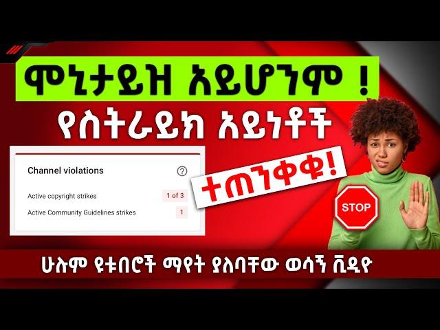 ዩቱብ ላይ እነዚህ ስትራይኮች ሞኒታይዝ አያረጉንም | YouTube Copyright Claims and Copyright Strikes EXPLAINED!