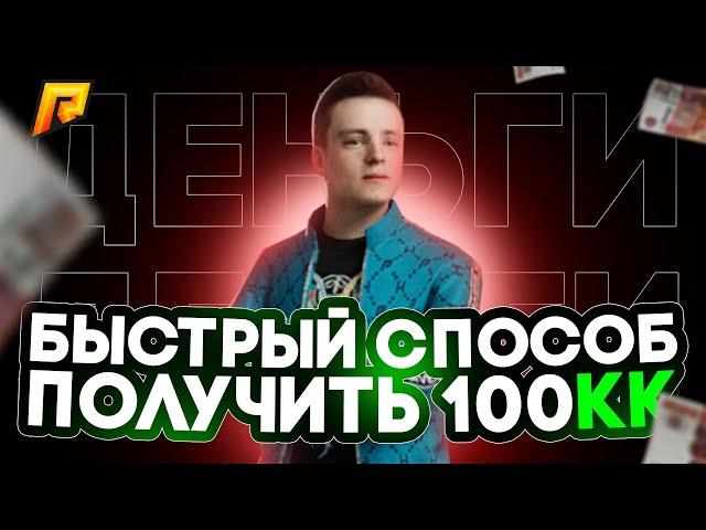 БЫСТРЫЙ СПОСОБ ПОЛУЧИТЬ 100КК в 2025 ГОДУ на РАДМИР КРМП / ХАССЛ ОНЛАЙН! ПУТЬ БОМЖА! #radmir #hassle