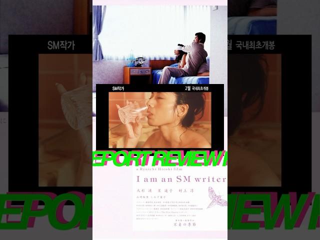 I am an S+M writer / 不貞の季節 (Ryuichi Hiroki 2000) movie review (clip) / RRR24