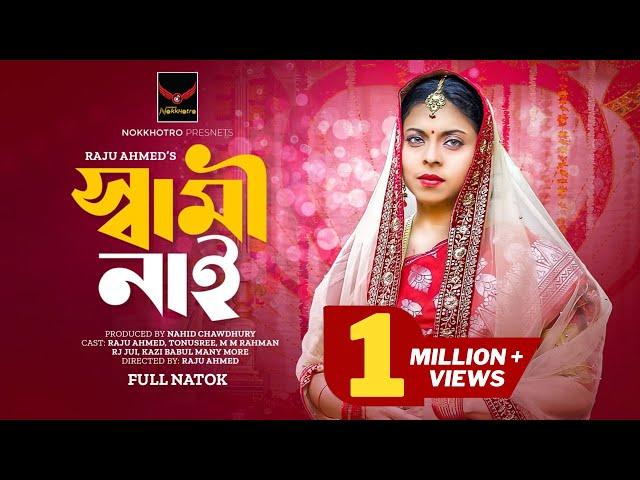 স্বামী নাই | Shami Nai | Raju Ahmed | Tonusree | RJ Jui | Nahid Chawdhury | Bangla New Natok 2024