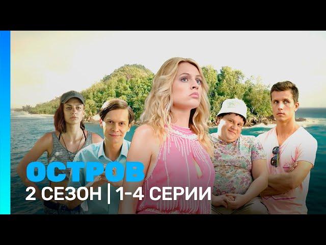 ОСТРОВ: 2 сезон | 1 - 4 серии @TNT_serials