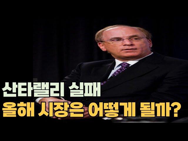 산타랠리 실패한 시장은 올해 어떻게 될까?