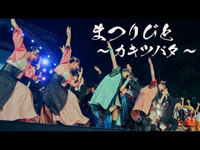 TEAM SHACHI「まつりびと〜カキツバタ〜」【Official Music Video】