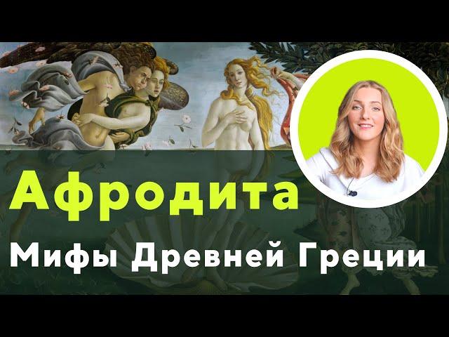 Афродита = идеал женщины? Мифы Древней Греции