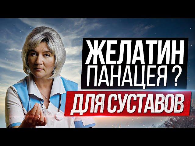 Действительно ли желатин - панацея для суставов? Ревматолог