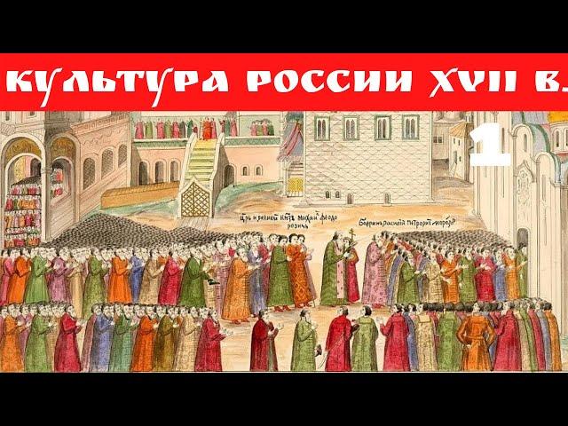 Культура России XVII века. Лекция. Елизавета Титова