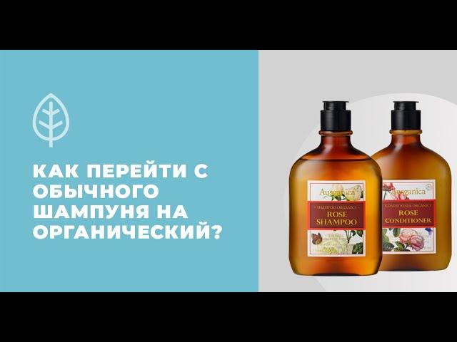 Как перейти с обычных шампуней на органические?