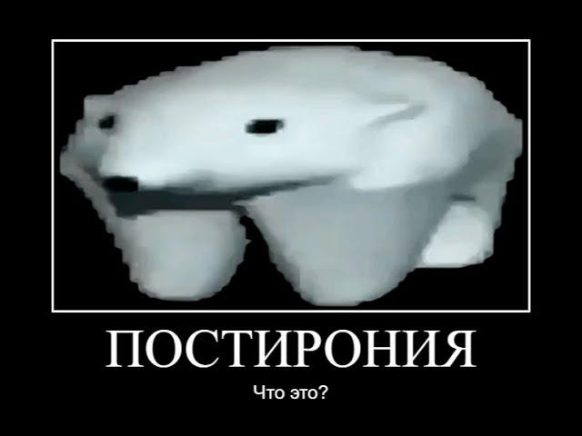 ЧТО ТАКОЕ ПОСТИРОНИЯ?