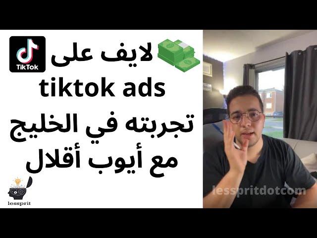 لايف على tiktok ads تجربته في الخليج مع أيوب أقلال