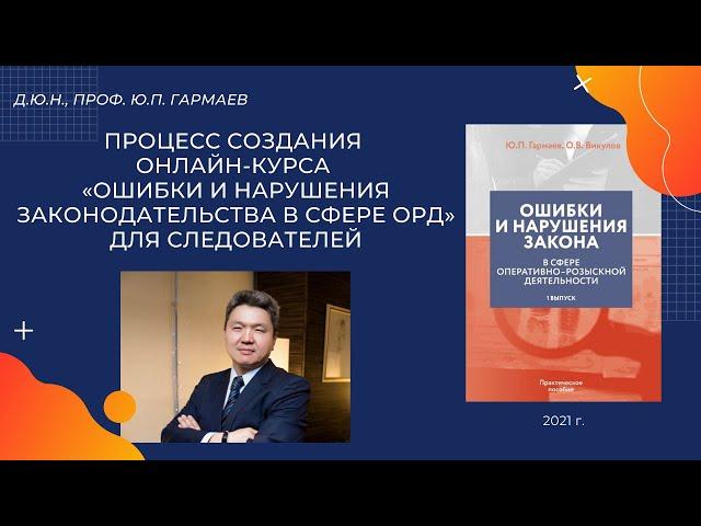 Процесс создания онлайн-курса «Ошибки и нарушения законодательства в сфере ОРД» для следователей