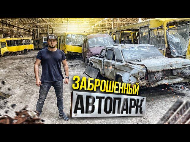 Заброшенный автобусный парк Сергей Трейсер