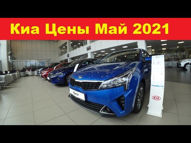 Киа Цены Май 2021. Полный обзор цен!