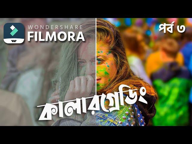 How to Colorgrade | Wondershare Filmora X | Bangla Tutorial | EP: 3