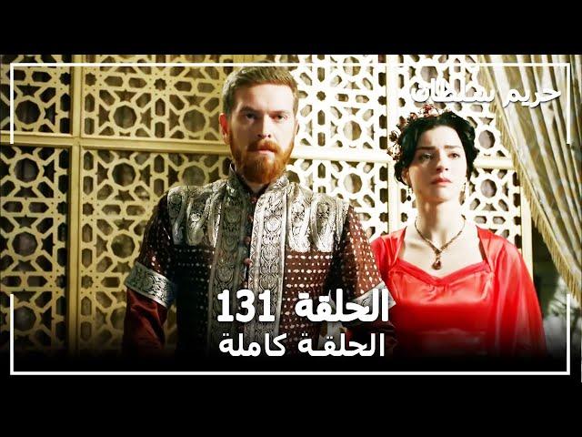 القرن العظيم - الحلقة 131