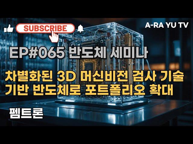 EP#065 펨트론, 차별화된 3D 머신비전 검사 기술 기반 반도체로 포트폴리오 확대