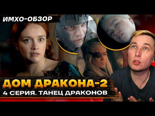  ДОМ ДРАКОНА 2 - 4 СЕРИЯ - Что показали? - ДЕТАЛЬНЫЙ ИМХО-Обзор