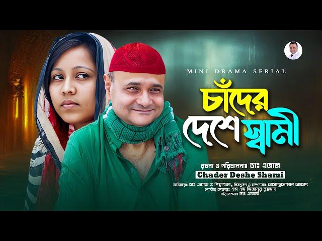 Mini Drama Serial  চাঁদের দেশে স্বামী । পঞ্চম পর্ব ।