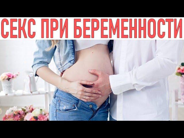 СЕКС ВО ВРЕМЯ БЕРЕМЕННОСТИ | Секс на ранних сроках беременности польза или вред