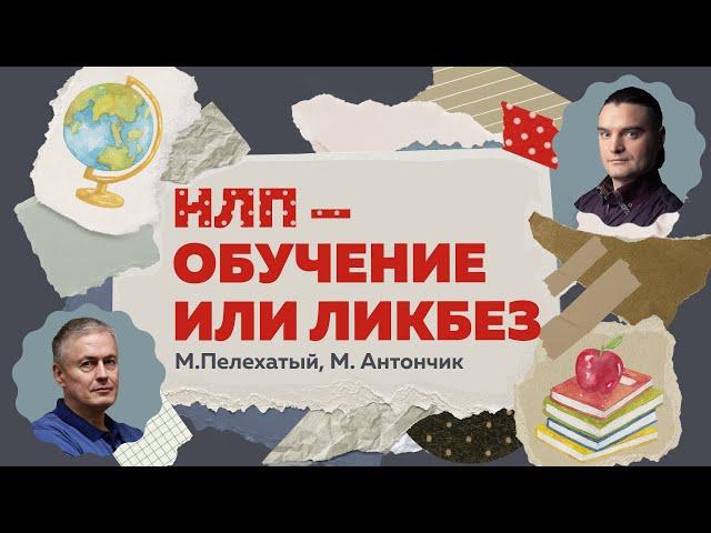 НЛП-обучение или ликбез