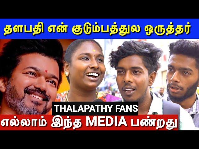 கண்ட கண்ட  நா* லாம் என் தளபதி ஐ திட்டுவாங்க| Thamizhaga Vetri Kazhagam | Vijay Politics | TN People