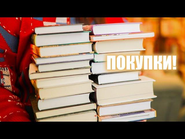 КНИЖНЫЕ ПОКУПКИ! Прекрасные