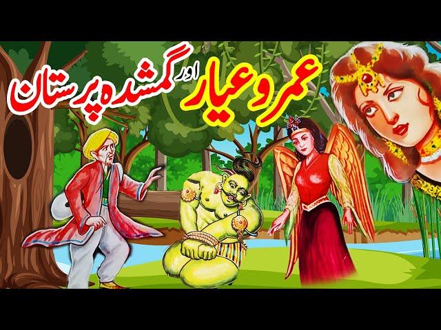 Umro Ayyar Aur Goom Shuda Paristan | Urdu Hindi Moral Story | Moral Kahani Land