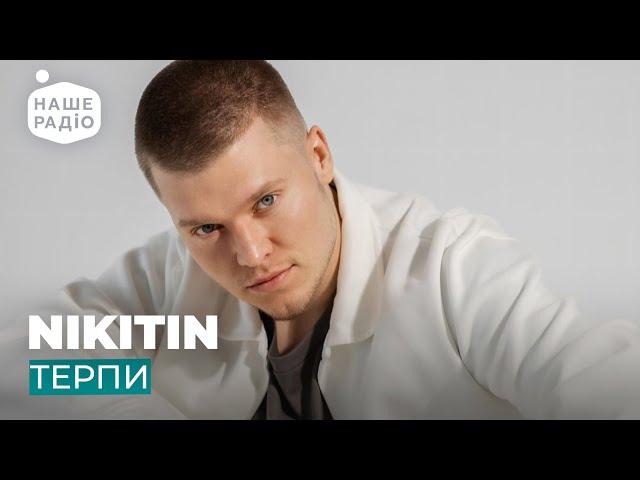 NIKITIN - ТЕРПИ