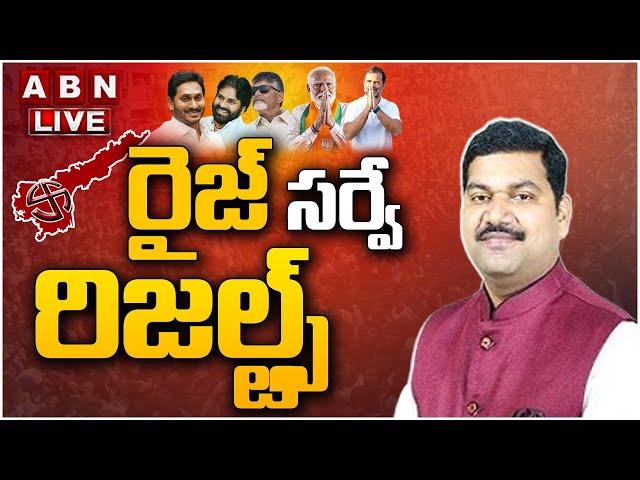 LIVE: Exit Polls 2024 | RISE Post Poll Survey ఫలితాలు విడుదల || ABN Telugu