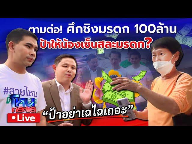  Live ตามต่อ ศึกชิงมรดก100ล้าน ป้ายอมคืนน้องชายให้เมียกับลูก? เอกภพ สายไหมต้องรอด-ทนายแก้ว บุกเจรจา