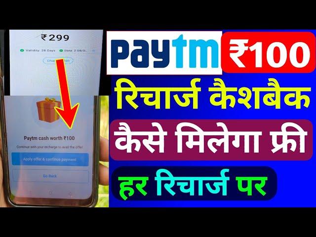 Paytm से ₹100 रिचार्ज कैशबैक कैसे मिलेगा 2024 | Paytm Cashback Recharge Offer Today | Paytm Cashback