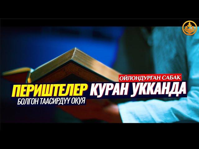 ПЕРИШТЕЛЕР КУРАН УККАНДА... (болгон таасирдүү окуя).  Шейх Чубак ажы