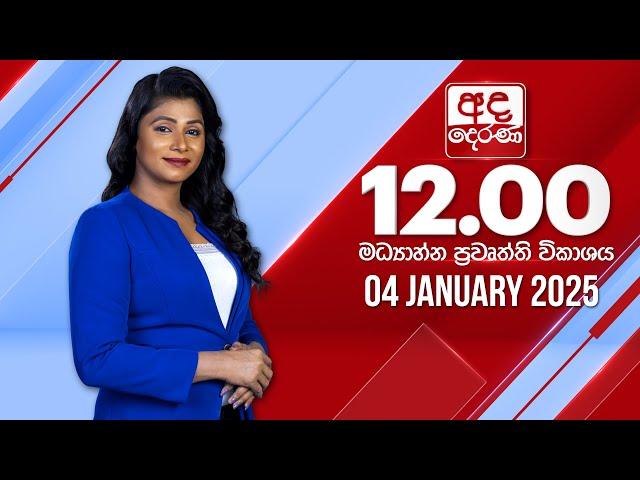 අද දෙරණ 12.00 මධ්‍යාහ්න පුවත් විකාශය - 2025.01.04 | Ada Derana Midday Prime  News Bulletin