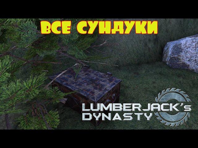 ОТКРЫВАЕМ ВСЕ СУНДУКИ  -- LUMBERJACK's DYNASTY #29