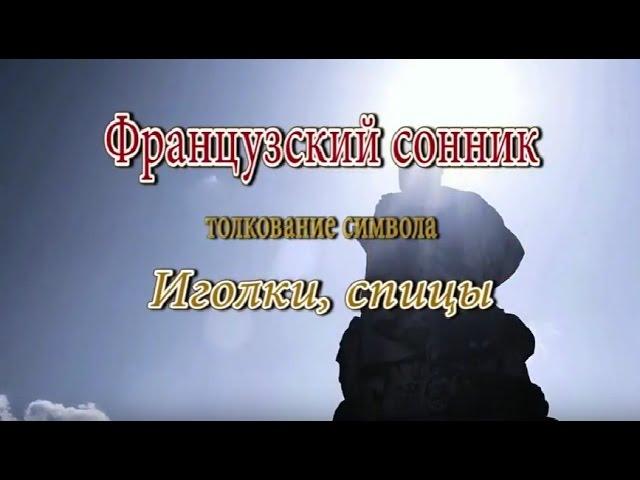 К чему снится Иголки, спицы сонник, толкование сна