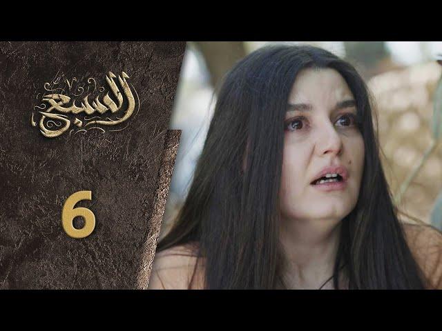 مسلسل السبع الحلقة 6 السادسة  كاملة  | Al Sabe  HD