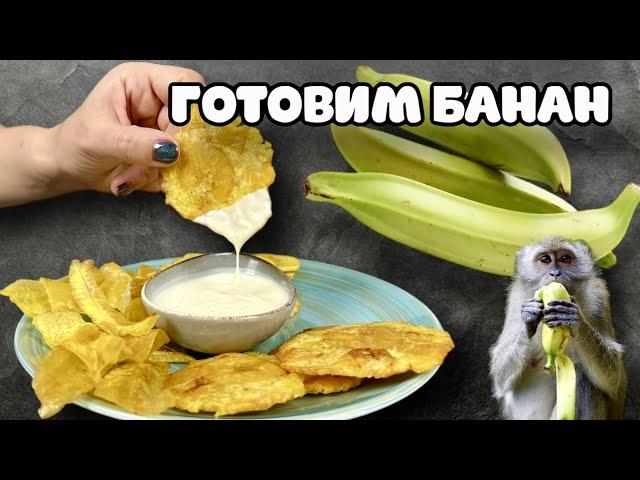 Готовим хрустящий банан. 3 способа приготовление Плантана. Это очень вкусно и необычно.