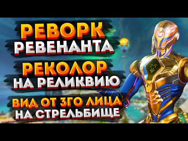 Новости Apex Legends: Реворк Ревенента / Новый реколор на Реликвию / Пасхалки на Стрельбище