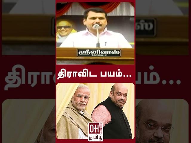 Senthil Balaji Today Speech | திராவிட பயம்...